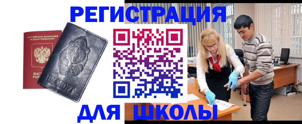 прописка для школы в Красноуральске